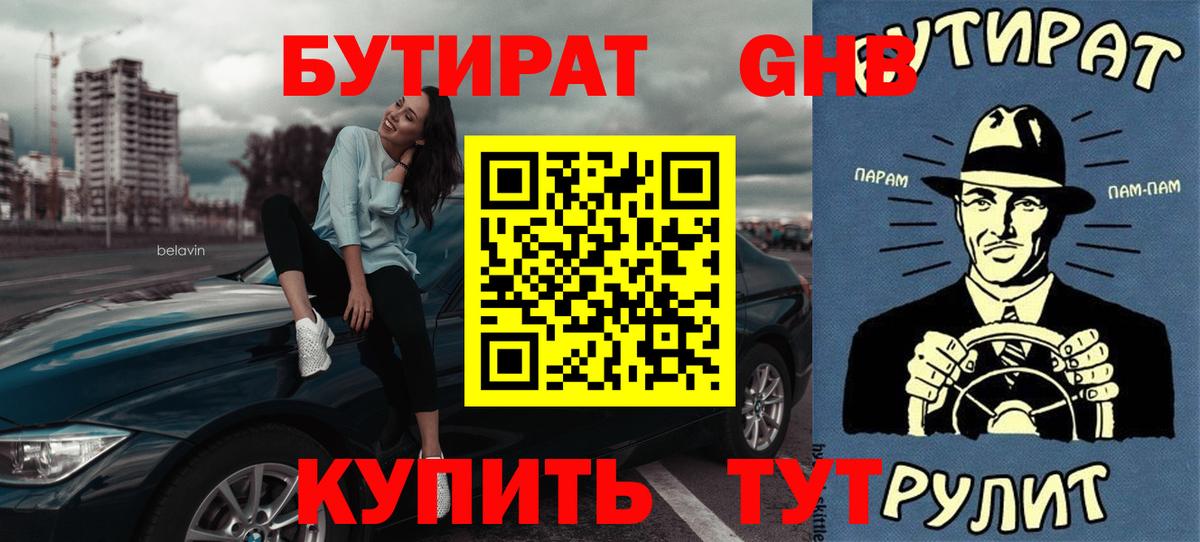 Бутират бутандиол  Вход с VPN  Кубинка 