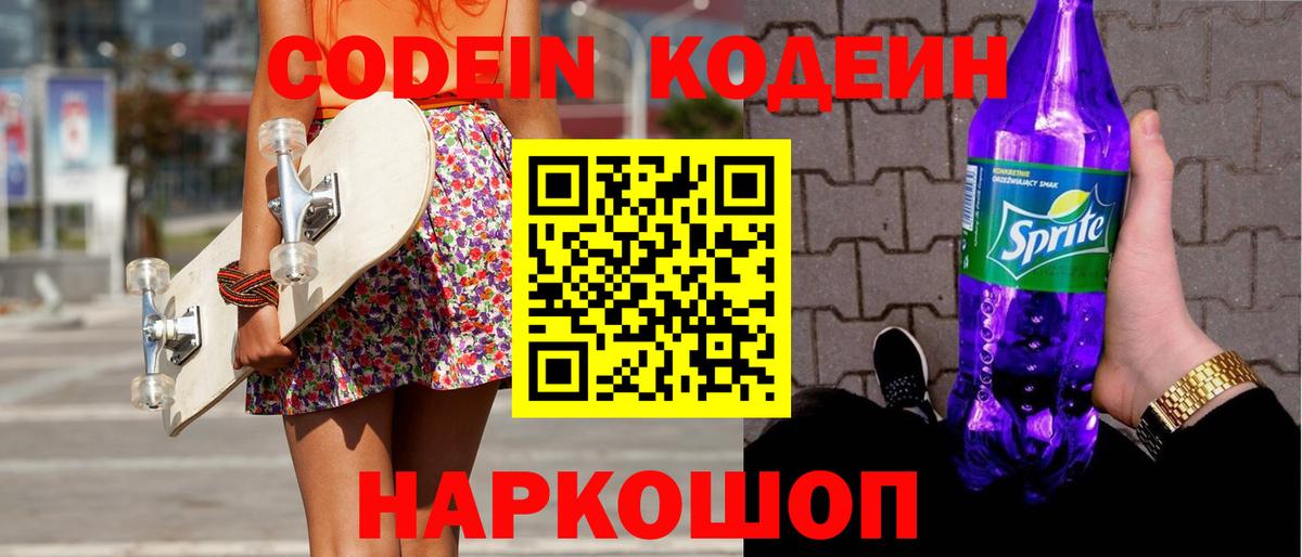 Codein Purple Drank  Вход с VPN  Кубинка 
